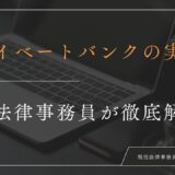 【プライベートバンクの実態とは？】普通の銀行と何が違うの？全情報を現役法律事務員が徹底解説！